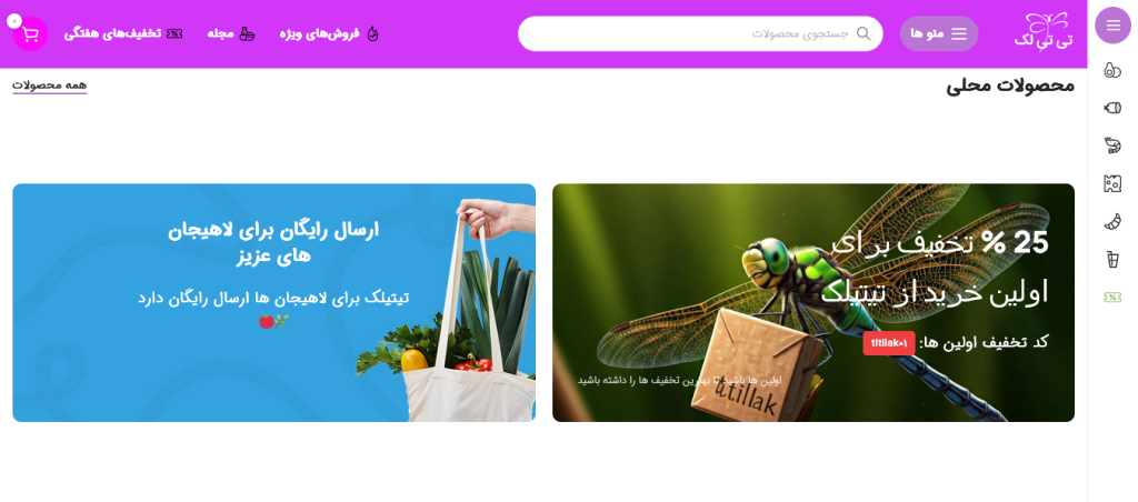 Screenshot 2025-03-23 at 02-47-01 تی تی لک – محصولات محلی