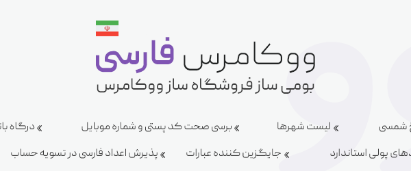 ووکامرس فارسی 9.3.0